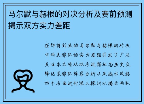 马尔默与赫根的对决分析及赛前预测揭示双方实力差距
