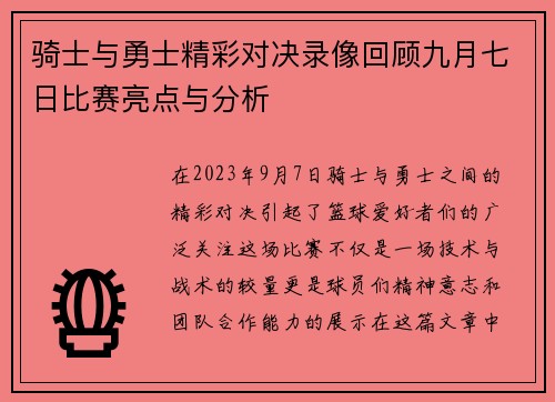 骑士与勇士精彩对决录像回顾九月七日比赛亮点与分析