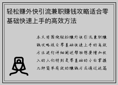 轻松赚外快引流兼职赚钱攻略适合零基础快速上手的高效方法