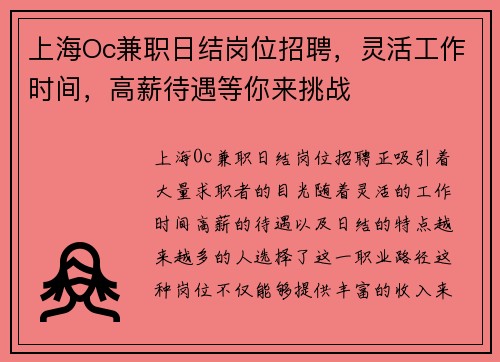 上海Oc兼职日结岗位招聘，灵活工作时间，高薪待遇等你来挑战