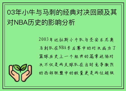 03年小牛与马刺的经典对决回顾及其对NBA历史的影响分析