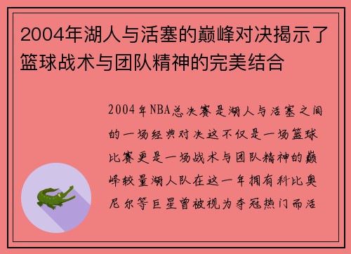 2004年湖人与活塞的巅峰对决揭示了篮球战术与团队精神的完美结合