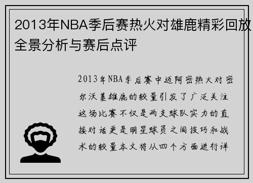 2013年NBA季后赛热火对雄鹿精彩回放全景分析与赛后点评