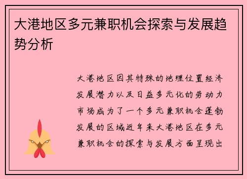 大港地区多元兼职机会探索与发展趋势分析