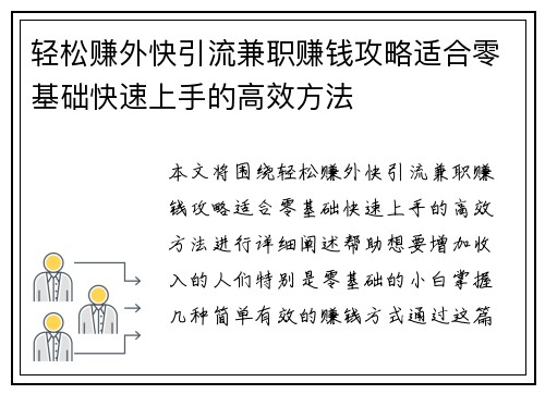 轻松赚外快引流兼职赚钱攻略适合零基础快速上手的高效方法