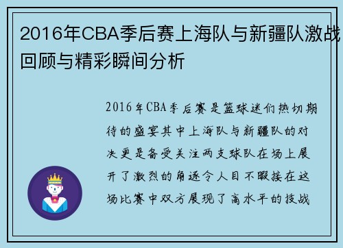 2016年CBA季后赛上海队与新疆队激战回顾与精彩瞬间分析