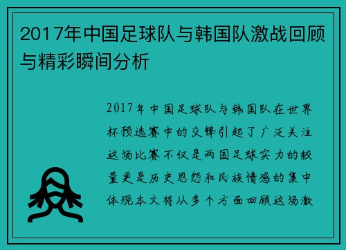 2017年中国足球队与韩国队激战回顾与精彩瞬间分析