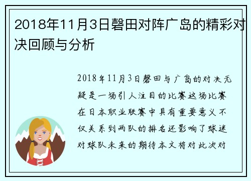 2018年11月3日磬田对阵广岛的精彩对决回顾与分析