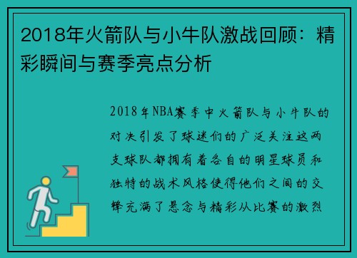 2018年火箭队与小牛队激战回顾：精彩瞬间与赛季亮点分析