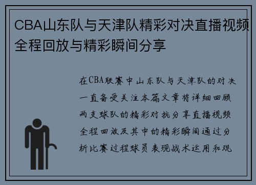 CBA山东队与天津队精彩对决直播视频全程回放与精彩瞬间分享
