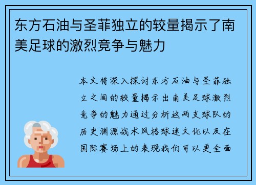 东方石油与圣菲独立的较量揭示了南美足球的激烈竞争与魅力