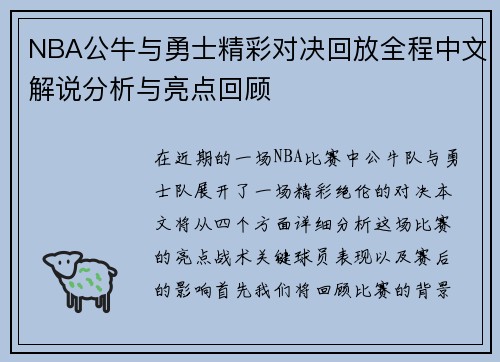 NBA公牛与勇士精彩对决回放全程中文解说分析与亮点回顾