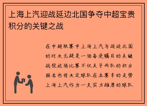 上海上汽迎战延边北国争夺中超宝贵积分的关键之战