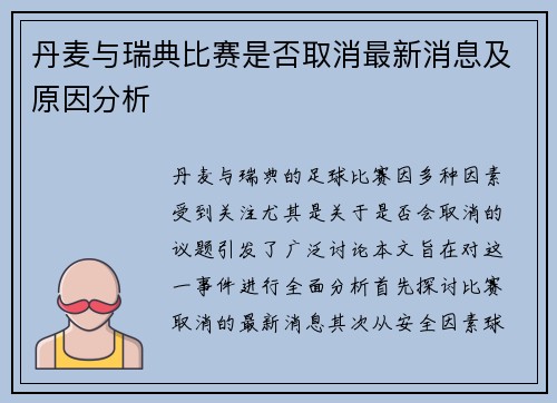 丹麦与瑞典比赛是否取消最新消息及原因分析