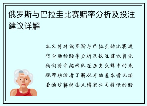 俄罗斯与巴拉圭比赛赔率分析及投注建议详解