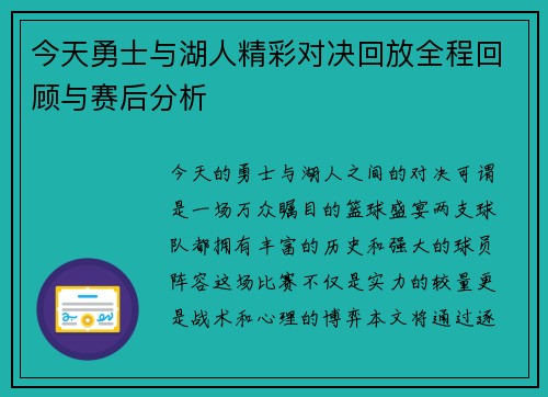 今天勇士与湖人精彩对决回放全程回顾与赛后分析