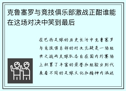 克鲁塞罗与竞技俱乐部激战正酣谁能在这场对决中笑到最后