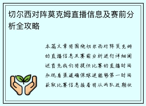 切尔西对阵莫克姆直播信息及赛前分析全攻略