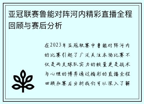 亚冠联赛鲁能对阵河内精彩直播全程回顾与赛后分析