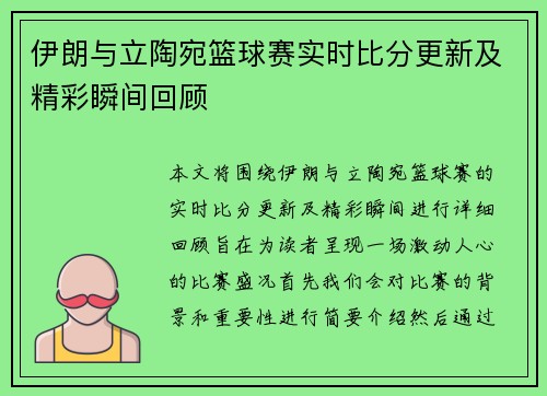 伊朗与立陶宛篮球赛实时比分更新及精彩瞬间回顾