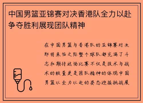 中国男篮亚锦赛对决香港队全力以赴争夺胜利展现团队精神
