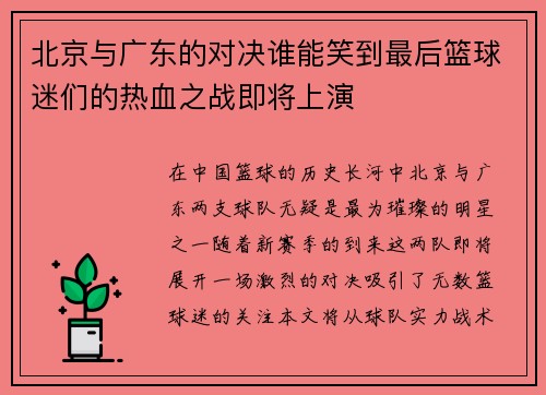 北京与广东的对决谁能笑到最后篮球迷们的热血之战即将上演