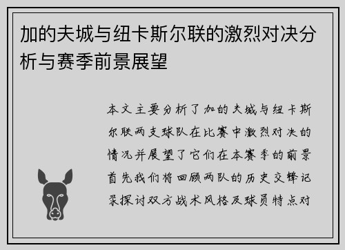 加的夫城与纽卡斯尔联的激烈对决分析与赛季前景展望