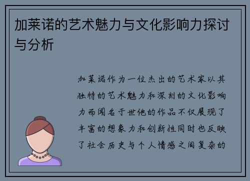 加莱诺的艺术魅力与文化影响力探讨与分析