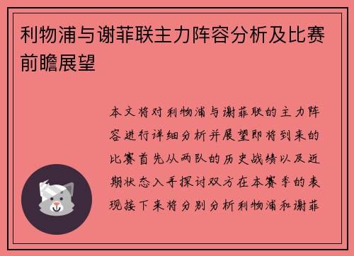 利物浦与谢菲联主力阵容分析及比赛前瞻展望