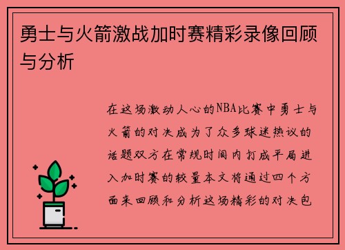勇士与火箭激战加时赛精彩录像回顾与分析