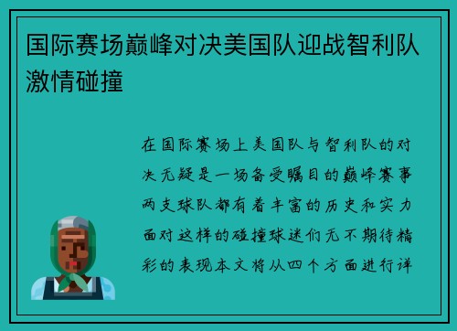 国际赛场巅峰对决美国队迎战智利队激情碰撞