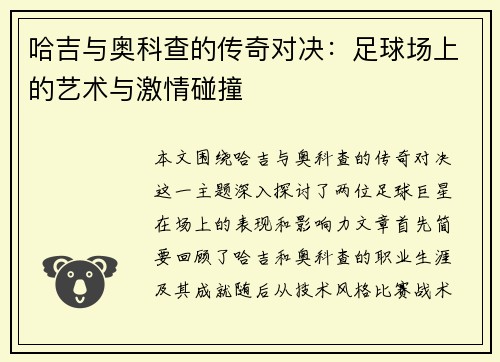 哈吉与奥科查的传奇对决：足球场上的艺术与激情碰撞