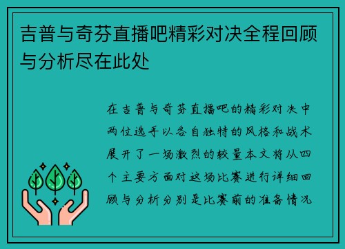 吉普与奇芬直播吧精彩对决全程回顾与分析尽在此处