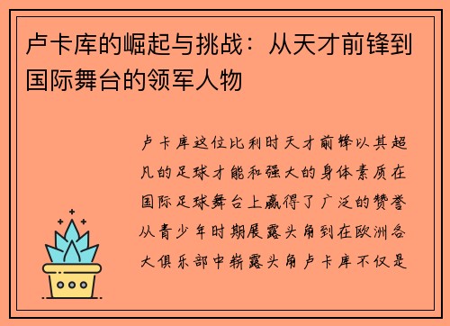 卢卡库的崛起与挑战：从天才前锋到国际舞台的领军人物