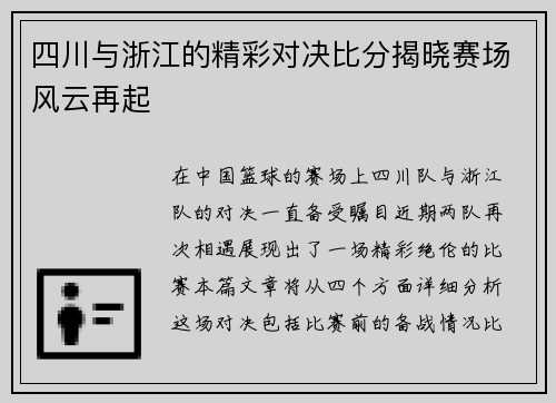 四川与浙江的精彩对决比分揭晓赛场风云再起