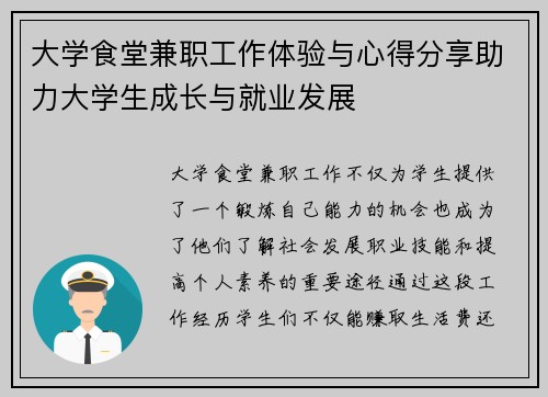 大学食堂兼职工作体验与心得分享助力大学生成长与就业发展