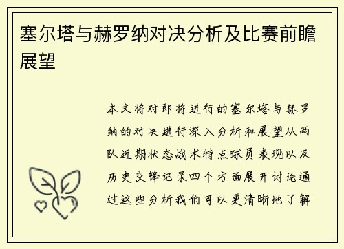 塞尔塔与赫罗纳对决分析及比赛前瞻展望