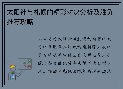太阳神与札幌的精彩对决分析及胜负推荐攻略