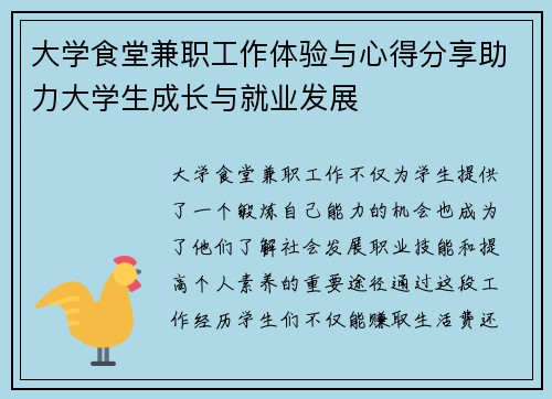 大学食堂兼职工作体验与心得分享助力大学生成长与就业发展