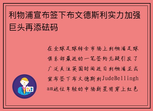 利物浦宣布签下布文德斯利实力加强巨头再添砝码