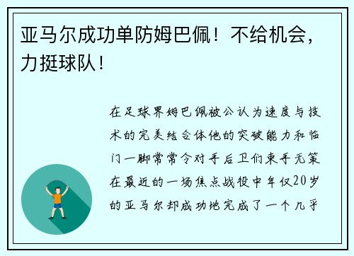 亚马尔成功单防姆巴佩！不给机会，力挺球队！