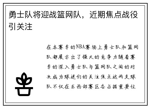 勇士队将迎战篮网队，近期焦点战役引关注