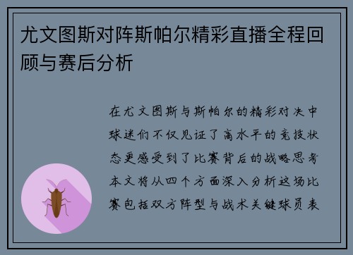 尤文图斯对阵斯帕尔精彩直播全程回顾与赛后分析