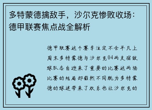 多特蒙德擒敌手，沙尔克惨败收场：德甲联赛焦点战全解析