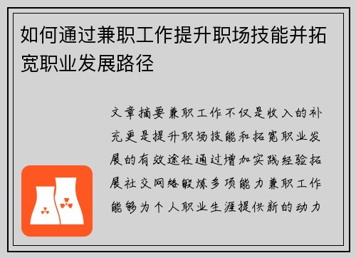 如何通过兼职工作提升职场技能并拓宽职业发展路径