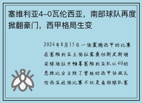塞维利亚4-0瓦伦西亚，南部球队再度掀翻豪门，西甲格局生变