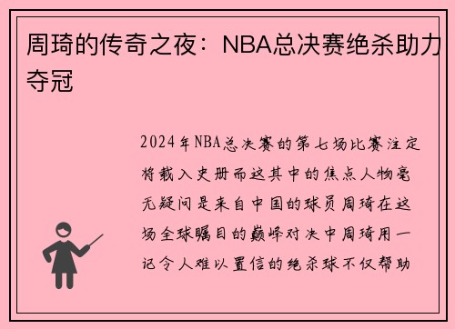 周琦的传奇之夜：NBA总决赛绝杀助力夺冠