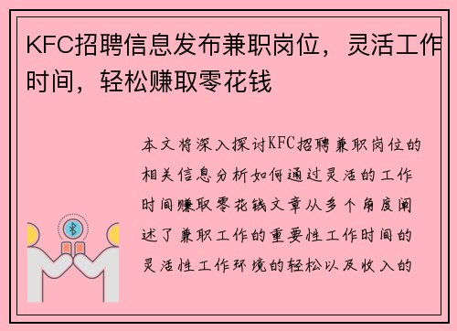 KFC招聘信息发布兼职岗位，灵活工作时间，轻松赚取零花钱