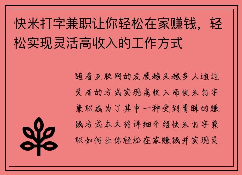 快米打字兼职让你轻松在家赚钱，轻松实现灵活高收入的工作方式