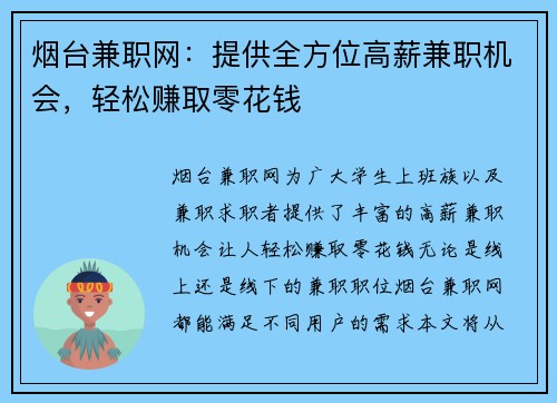 烟台兼职网：提供全方位高薪兼职机会，轻松赚取零花钱